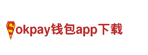 玩转okpay钱包app下载，畅享游戏广告新时代！
